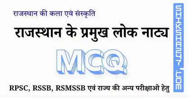 राजस्थान के प्रमुख लोक नाट्य MCQ Questions with Answers