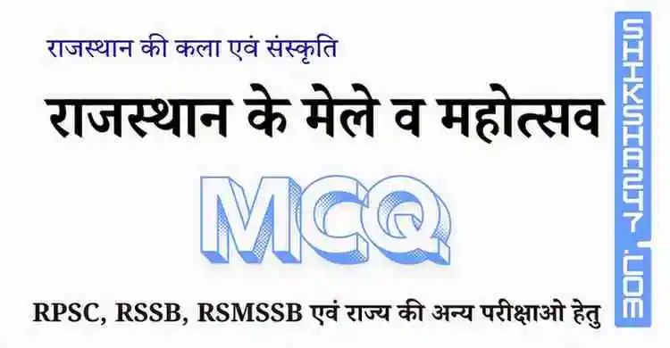 राजस्थान के मेले व महोत्सव MCQ – Rajasthan GK