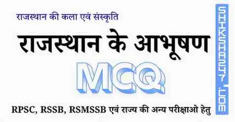 राजस्थान के आभूषण MCQ Questions with Answers