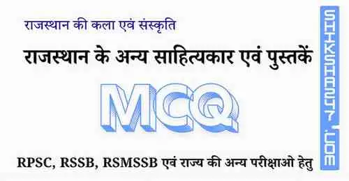 Rajasthan ke Any Sahitykar evam Pustken MCQ राजस्थान के अन्य साहित्यकार एवं पुस्तकें MCQ Questions with Answers