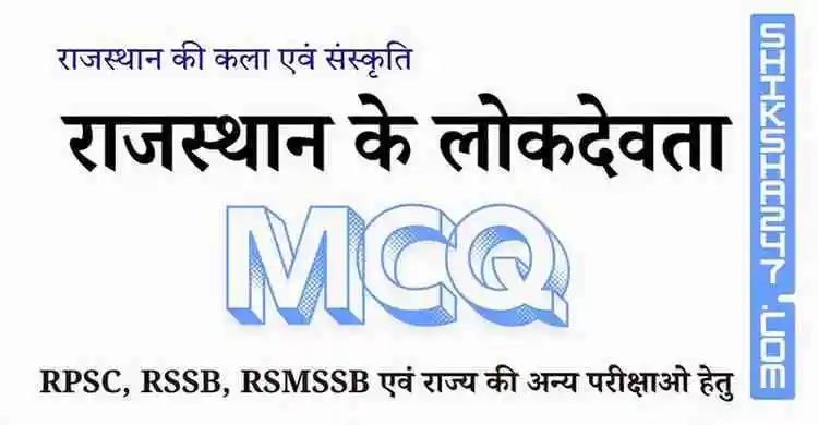 राजस्थान के लोकदेवता MCQ – Rajasthan GK