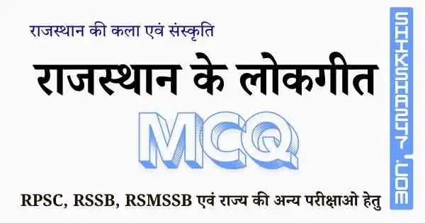 राजस्थान के लोकगीत MCQ Questions with Answers