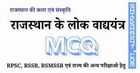 राजस्थान के लोक वाद्ययंत्र MCQ Questions with Answers