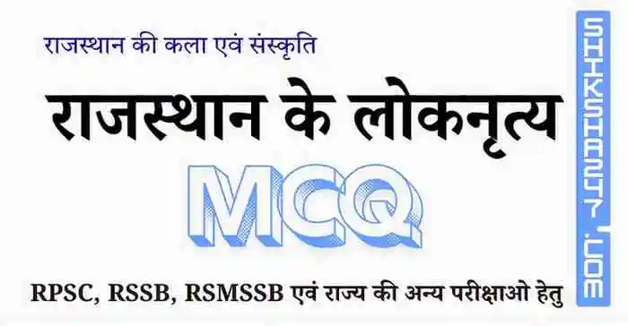 राजस्थान के लोकनृत्य MCQ Questions with Answers