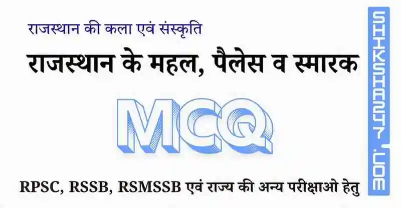 राजस्थान के महल, पैलेस व स्मारक MCQ – Rajasthan GK