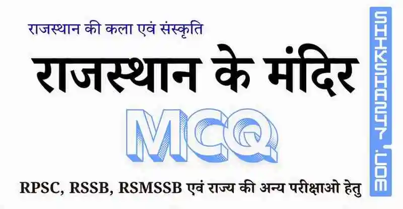 राजस्थान के मंदिर MCQ – Rajasthan GK