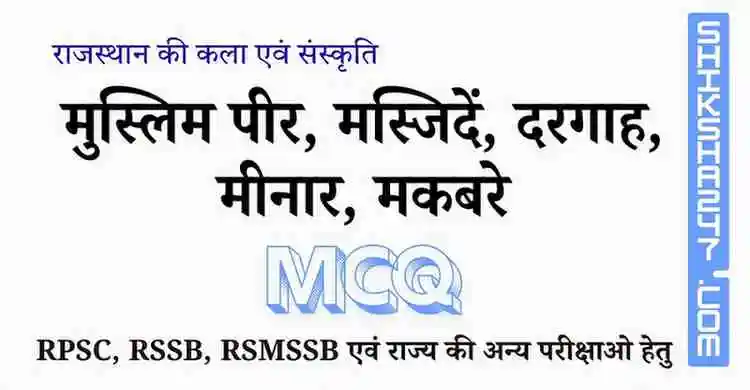 राजस्थान के मुस्लिम पीर, मस्जिदें, दरगाह, मीनार, मकबरे MCQ – Rajasthan GK