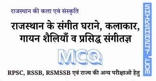 राजस्थान के संगीत घराने, कलाकार, गायन शैलियाँ व प्रसिद्ध संगीतज्ञ MCQ Questions with Answers