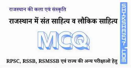Rajasthan ke Sant Sahity v Lokik Sahity MCQ राजस्थान में संत साहित्य व लौकिक साहित्य MCQ Questions with Answers
