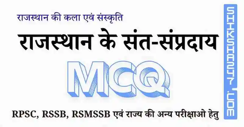 राजस्थान के संत-संप्रदाय MCQ – Rajasthan GK