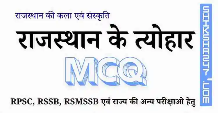 राजस्थान के त्योहार MCQ – Rajasthan GK