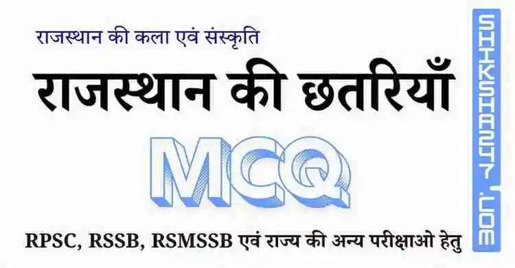 राजस्थान की छतरियाँ MCQ – Rajasthan GK