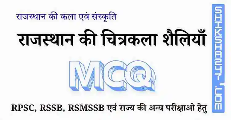 राजस्थान की चित्रकला शैलियाँ MCQ – Rajasthan GK