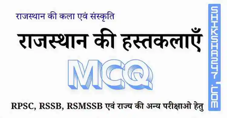 राजस्थान की हस्तकलाएँ MCQ – Rajasthan GK