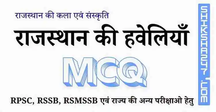 राजस्थान की हवेलियाँ MCQ – Rajasthan GK