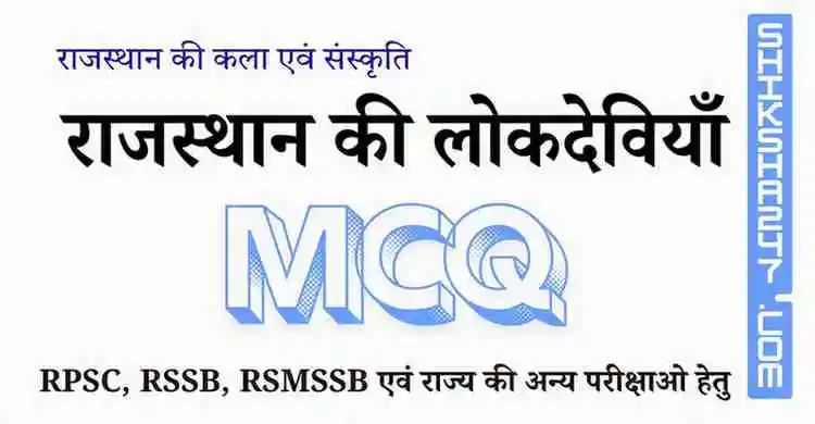 राजस्थान की लोकदेवियाँ MCQ – Rajasthan GK