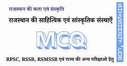 Rajasthan ki Sahityik evm Sanskritik Sansthayen MCQ राजस्थान की साहित्यिक एवं सांस्कृतिक संस्थाएँ MCQ Questions with Answers