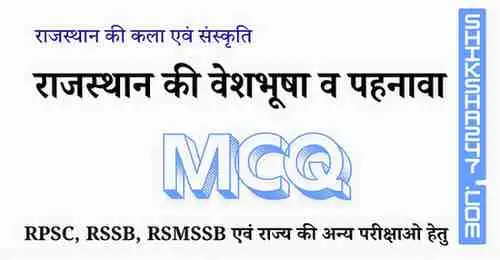 राजस्थान की वेशभूषा व पहनावा MCQ Questions with Answers