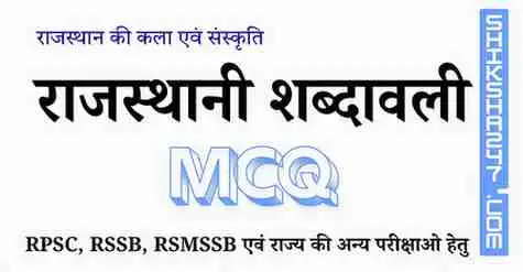 राजस्थानी शब्दावली MCQ Questions with Answers