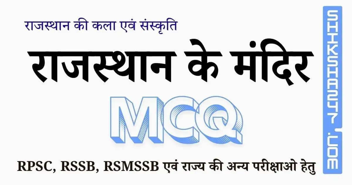Rajasthan ke Mandir MCQ Questions with Answers – Shiksha247