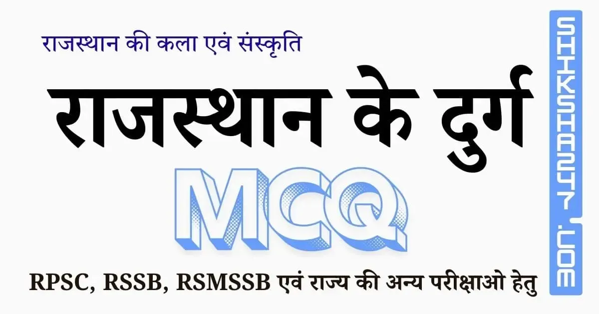 राजस्थान के दुर्ग MCQ – Rajasthan GK