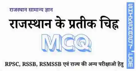 राजस्थान के प्रतीक चिह्न MCQ Questions with Answers