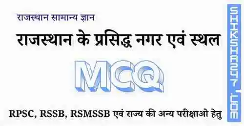 राजस्थान के प्रसिद्ध नगर एवं स्थल MCQ Questions with Answers