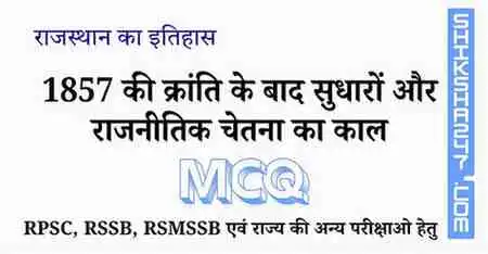 1857 की क्रांति के बाद सुधारों और राजनीतिक चेतना का काल MCQ Questions with Answers