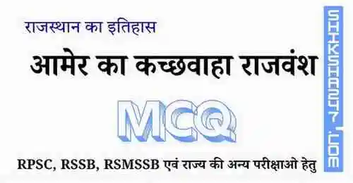 आमेर का कच्छवाहा राजवंश MCQ Questions with Answers