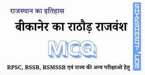 बीकानेर का राठौड़ राजवंश MCQ Questions with Answers