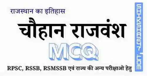 चौहान राजवंश MCQ Questions with Answers