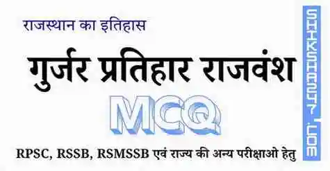 गुर्जर प्रतिहार राजवंश MCQ Questions with Answers