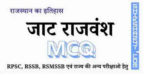 जाट राजवंश MCQ Questions with Answers