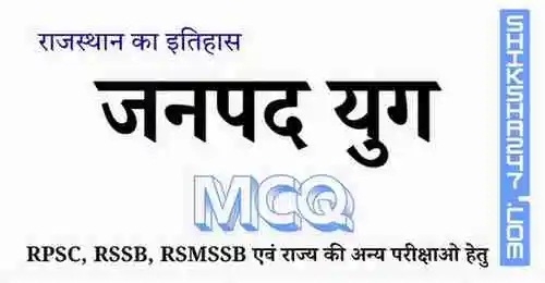 जनपद युग MCQ Questions with Answers