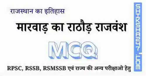 मारवाड़ का राठौड़ राजवंश MCQ Questions with Answers