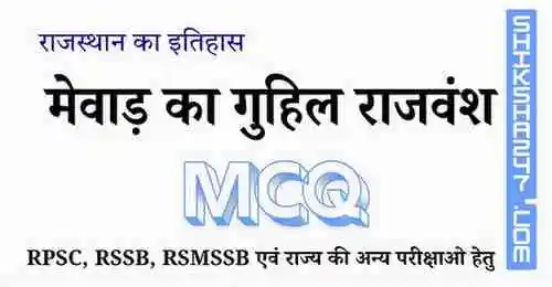 मेवाड़ का गुहिल राजवंश MCQ Questions with Answers