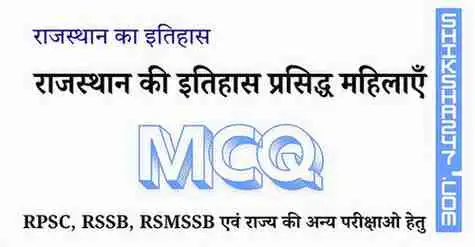 राजस्थान इतिहास की प्रसिद्ध महिलाएँ MCQ Questions with Answers