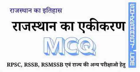 राजस्थान का एकीकरण MCQ Questions with Answers