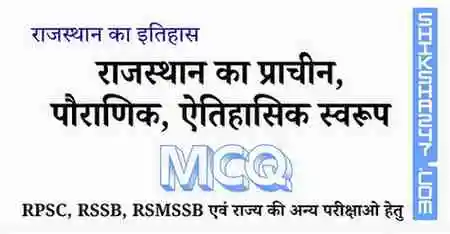 राजस्थान का प्राचीन, पौराणिक, ऐतिहासिक स्वरूप MCQ Questions with Answers