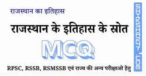 राजस्थान के इतिहास के स्रोत MCQ Questions with Answers