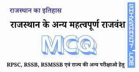 राजस्थान के अन्य महत्वपूर्ण राजवंश MCQ Questions with Answers