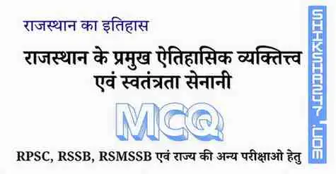 राजस्थान के प्रमुख ऐतिहासिक व्यक्तित्त्व एवं स्वतंत्रता सेनानी MCQ Questions with Answers