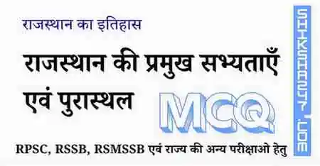 राजस्थान की प्रमुख सभ्यताएँ एवं पुरास्थल MCQ Questions with Answers