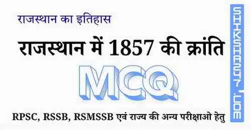 राजस्थान में 1857 की क्रांति MCQ Questions with Answers