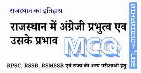 राजस्थान में अंग्रेजी प्रभुत्व एव उसके प्रभाव MCQ Questions with Answers