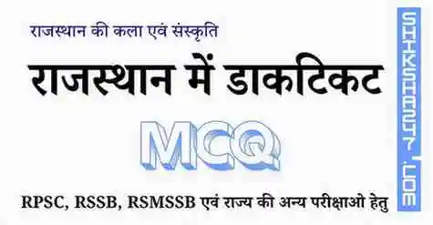 राजस्थान में डाकटिकट MCQ Questions with Answers
