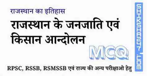 राजस्थान के जनजाति एवं किसान आन्दोलन MCQ Questions with Answers