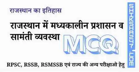 राजस्थान में मध्यकालीन प्रशासन व सामंती व्यवस्था MCQ Questions with Answers