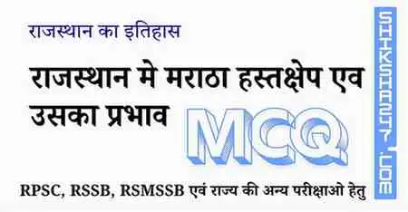 राजस्थान मे मराठा हस्तक्षेप एव उसका प्रभाव MCQ Questions with Answers