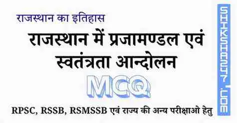 राजस्थान में प्रजामण्डल एवं स्वतंत्रता आन्दोलन MCQ Questions with Answers